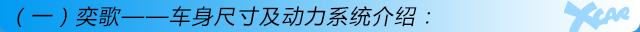 奕歌购车手册