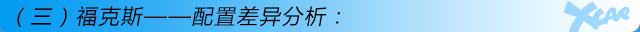 全新福克斯購車手冊