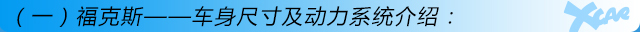 全新福克斯购车手册 全新福克斯购车手册