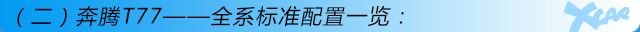 奔騰T77購車手冊