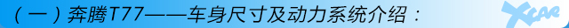奔騰T77購車手冊
