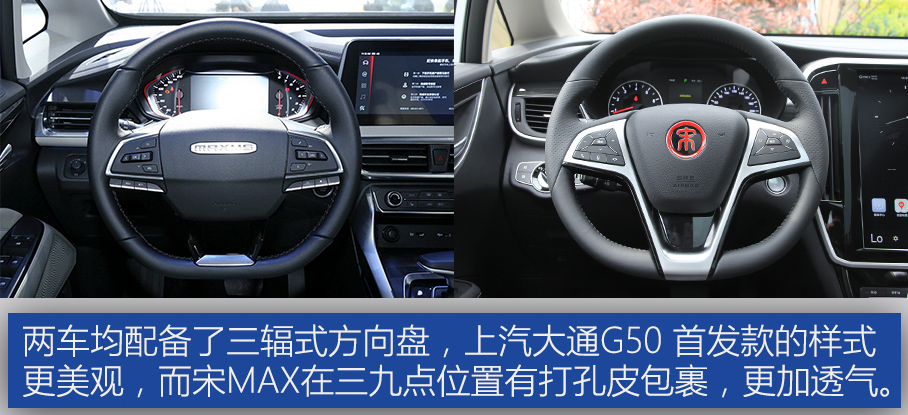 上汽大通G50对比宋MAX