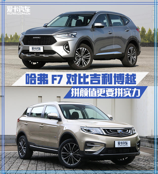 哈弗F7對比吉利博越