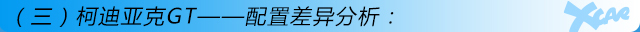 柯迪亞克GT購車手冊(cè)