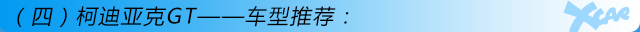 柯迪亞克GT購車手冊(cè)