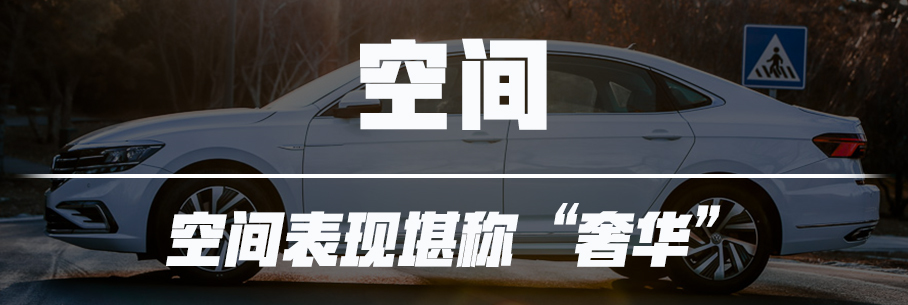 大空間 低油耗 帕薩特PHEV車型輕體驗(yàn)