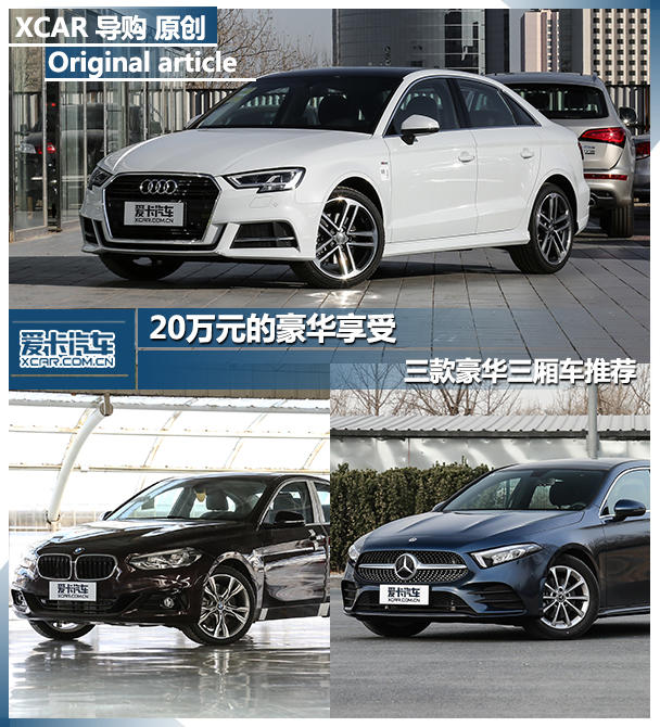 奥迪A3；宝马1系；奔驰A级