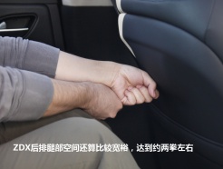 ZDX后排腿部空间