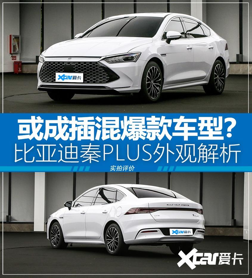 比亞迪秦PLUS外觀解析 “龍顏”再進化