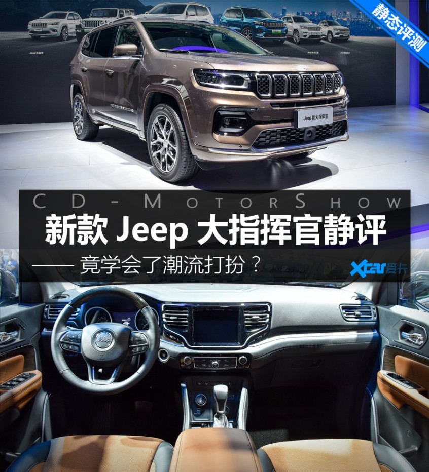 新款Jeep大指揮官靜評 潮流打扮走起來