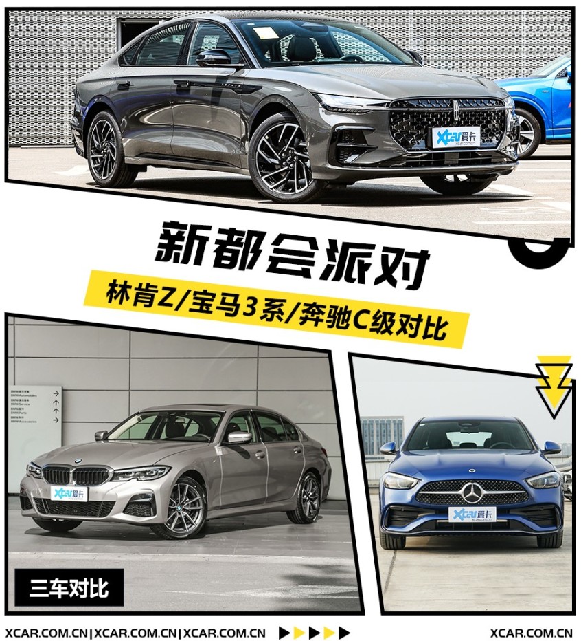 新都會派對 林肯Z/寶馬3系/奔馳C級對比