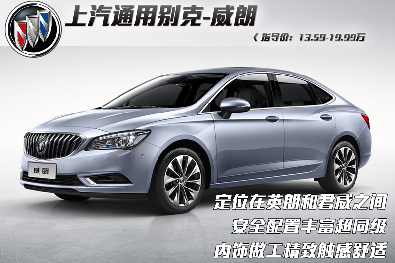 新车曾于2015年4月开幕的上海车展中正式亮相,别克威朗还针对国人购车
