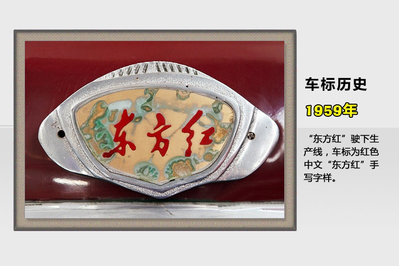 中级轿车"东方红"驶下生产线,车标为红色中文"东方红"手写字样.