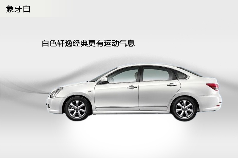 轩逸经典2012款车漆颜色777