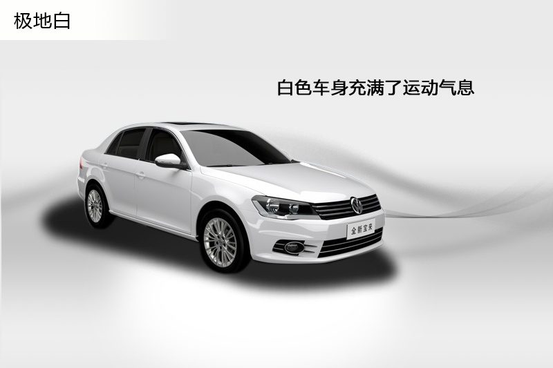 白色宝来看着有活力,运动气息十足.