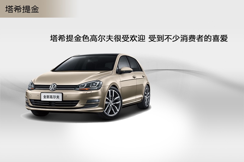 高尔夫2015款车漆颜色(10)_大众_图片说车_爱卡汽车