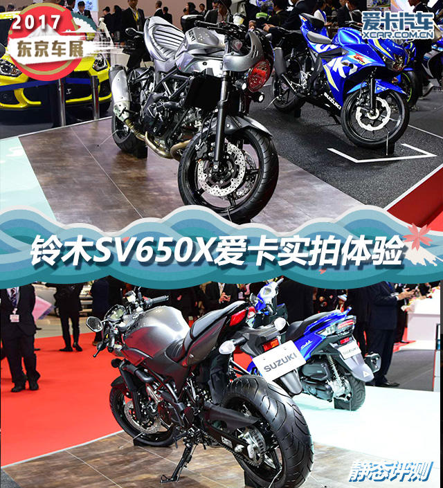 2017东京车展铃木展台复古新车sv650x