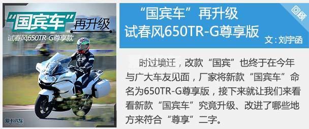 春风摩托车;650TR-G尊享版;国宾车