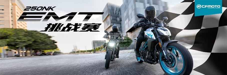 250NK EMT挑战赛;春风250NK EMT挑战赛;CFMOTO 250NK E