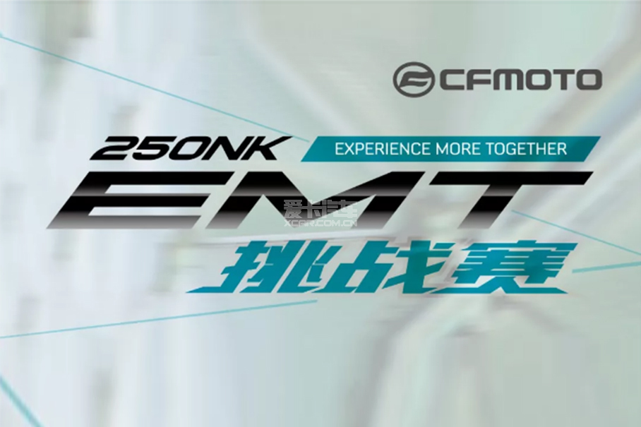 250NK EMT挑战赛;春风250NK EMT挑战赛;CFMOTO 250NK E