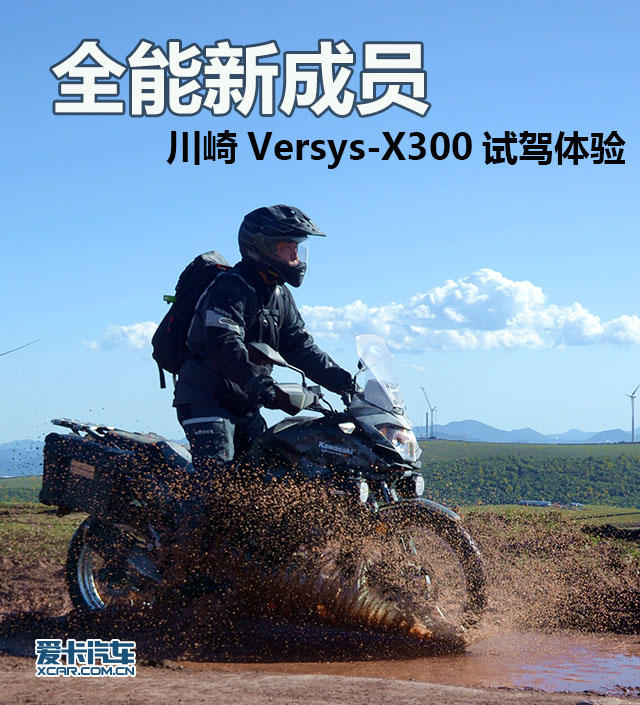 川崎Versys-X300；川崎X300；Versys-X300；X300；Vers