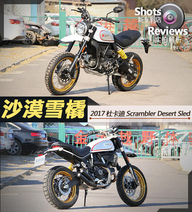 沙漠雪橇；Scrambler Desert Sled；杜卡迪Scrambler；