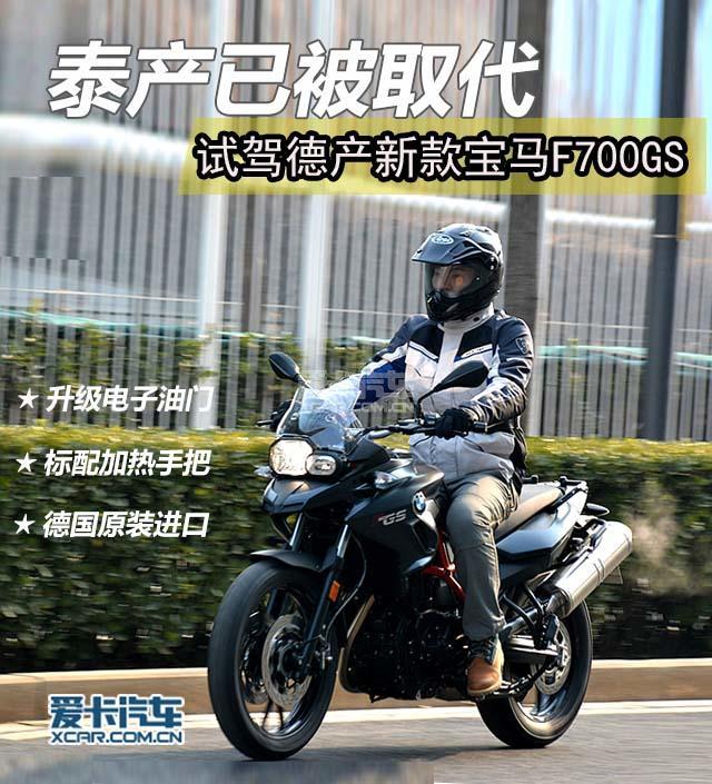 宝马；宝马F700GS；宝马拉力车；进口宝马摩托车；