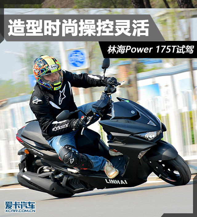 造型时尚操控灵活 林海Power 175T试驾