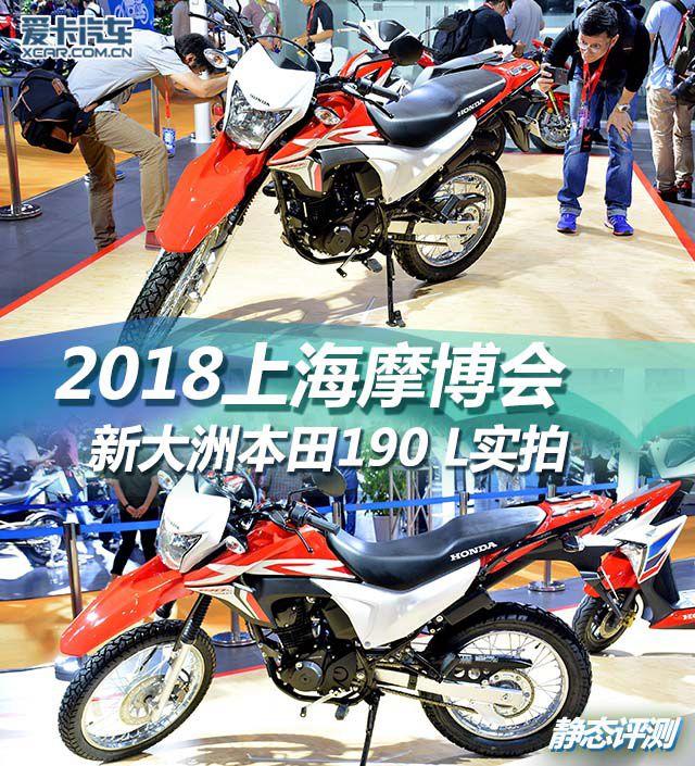 2018上海摩博会新大洲本田xr190l实拍