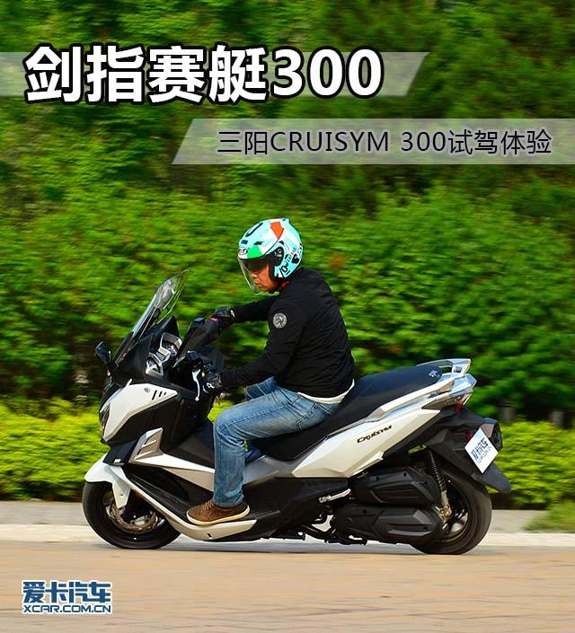 剑指赛艇300三阳cruisym300试驾体验