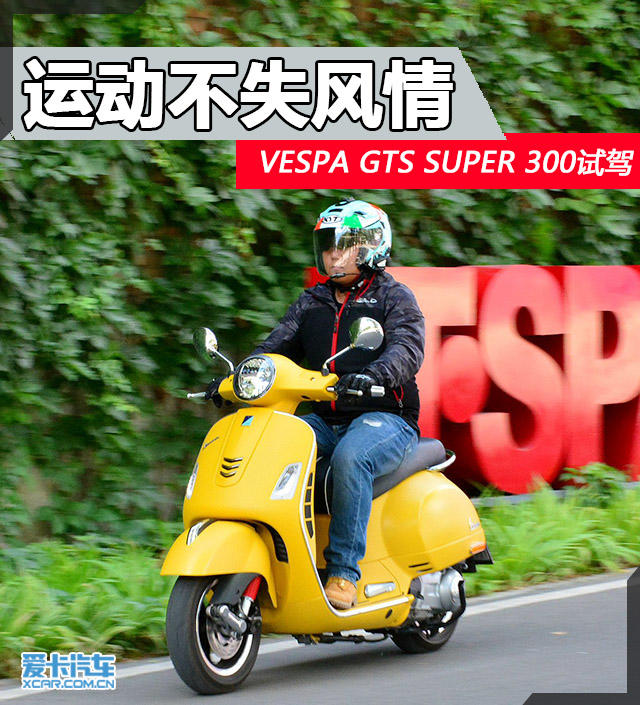 VESPA SUPER 300;VESPA SUPER 300试驾;越南产VESPA SU