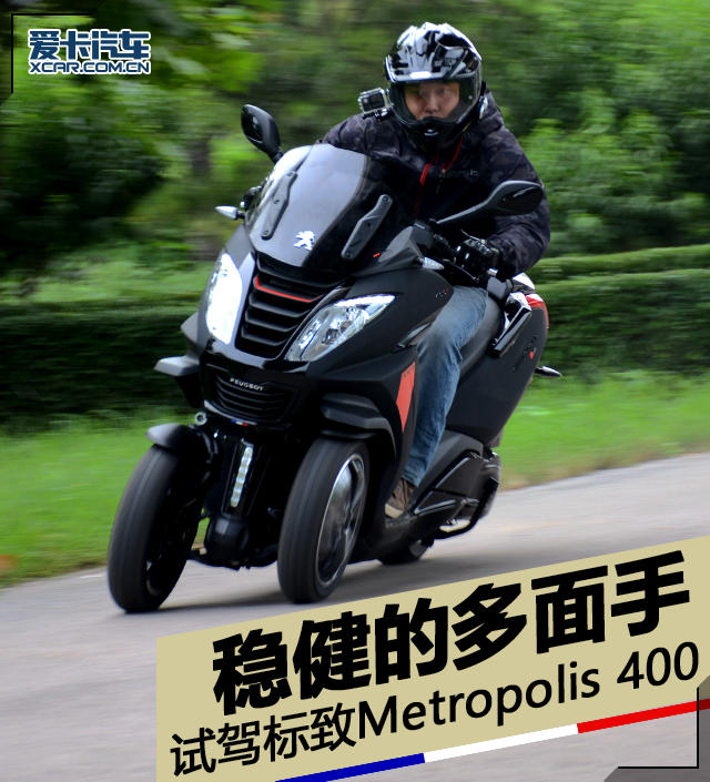 标致;标致摩托;标致倒三轮摩托;Metropolis 400