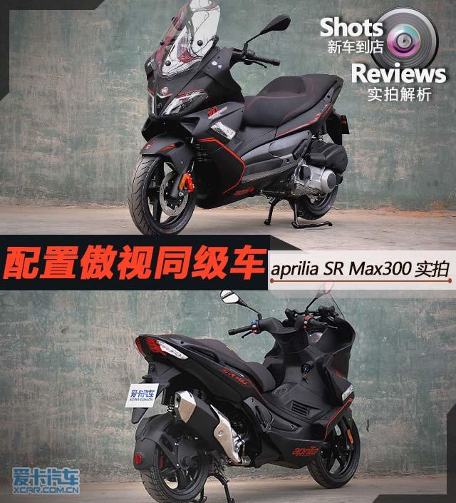 aprilia SR Max300实拍;aprilia SR Max300;