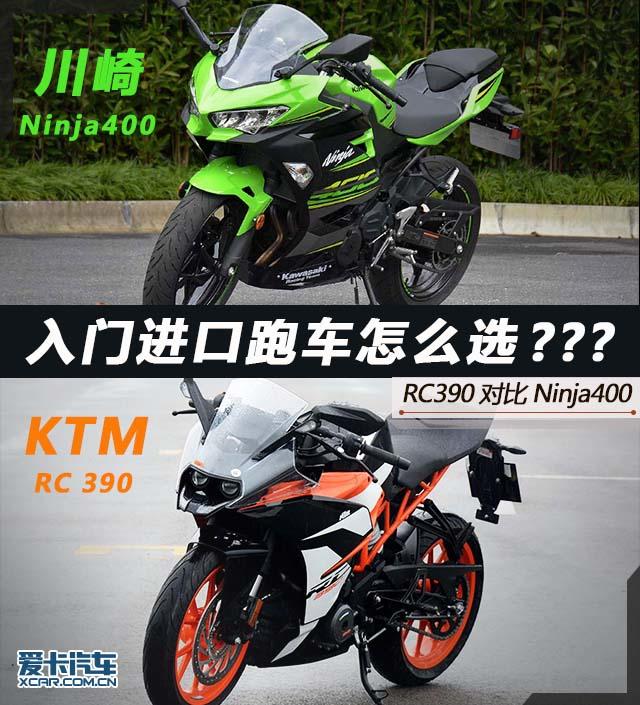 入门进口跑车怎么选rc390对比ninja400