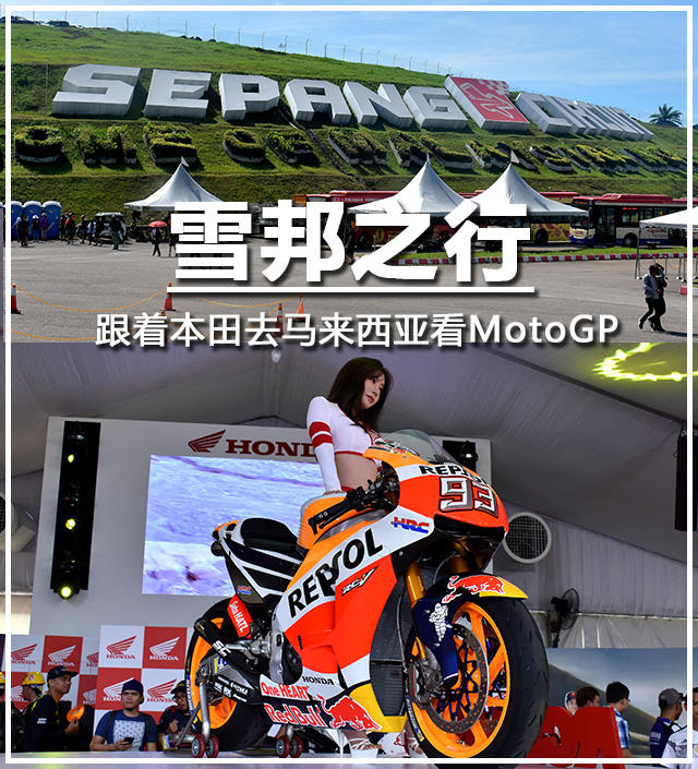 马来西亚;马来西亚雪邦;MotoGP雪邦站;