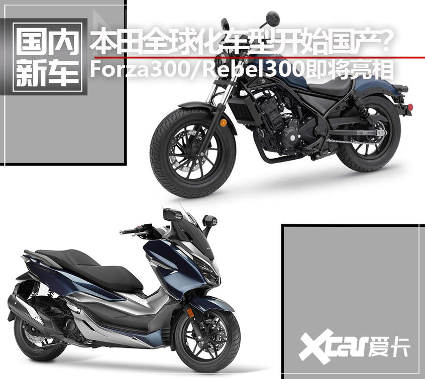 首页 摩托车频道 国内新车 本田forza300/rebel300将亮相北京车展 11