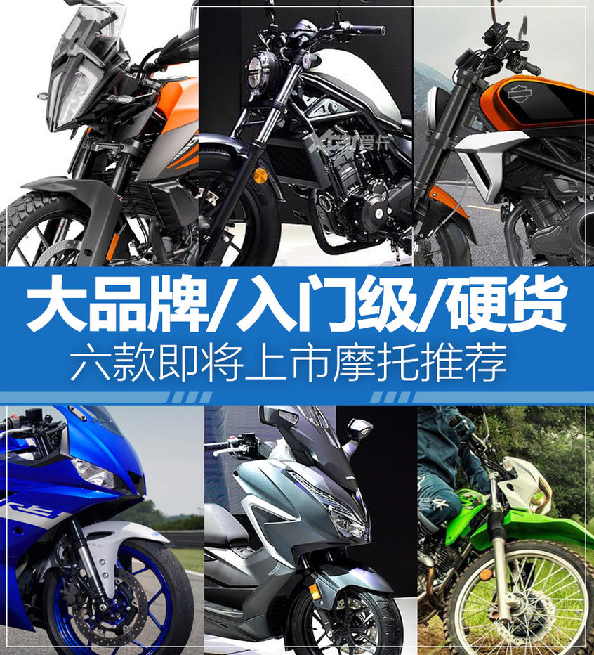 摩托车;入门;推荐;即将上市;大品牌