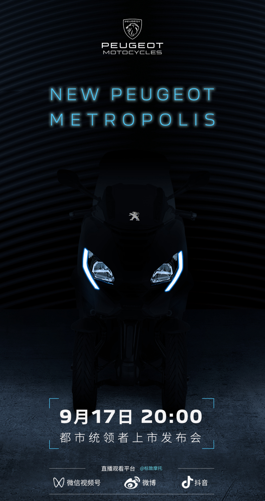 标致全新Metropolis 400