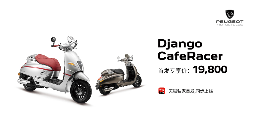 标致;轻骑标致;Django CafeRacer