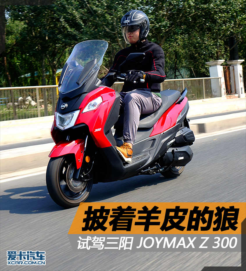 三阳机车;夏杏三阳;JOYMAX Z300