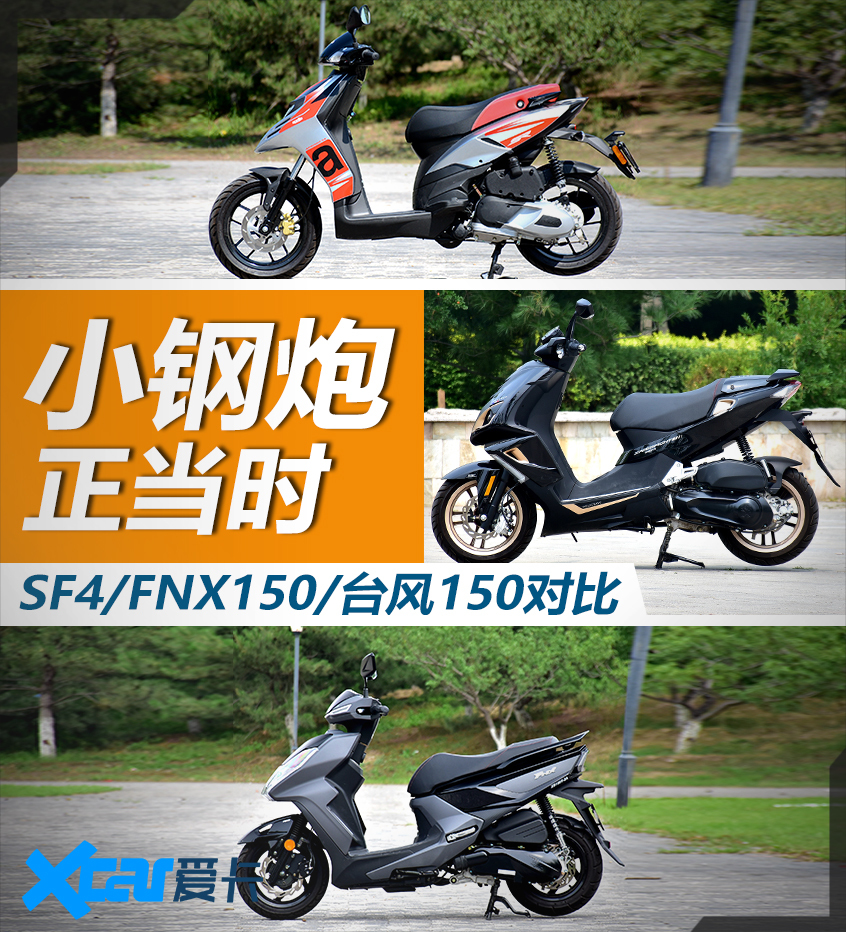 SF4/FNX150/台风150对比