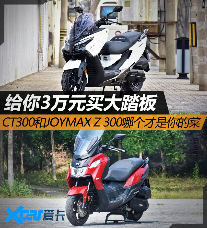 光阳CT300 ABS;三阳JOYMAX Z300