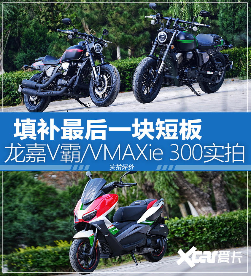 新配色新配置龙嘉v霸vmaxie300实拍