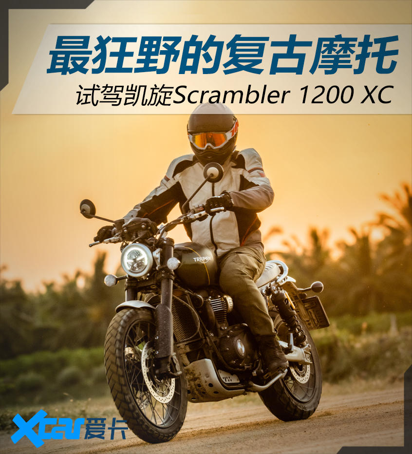Triumph;凯旋;Scrambler 1200 XC