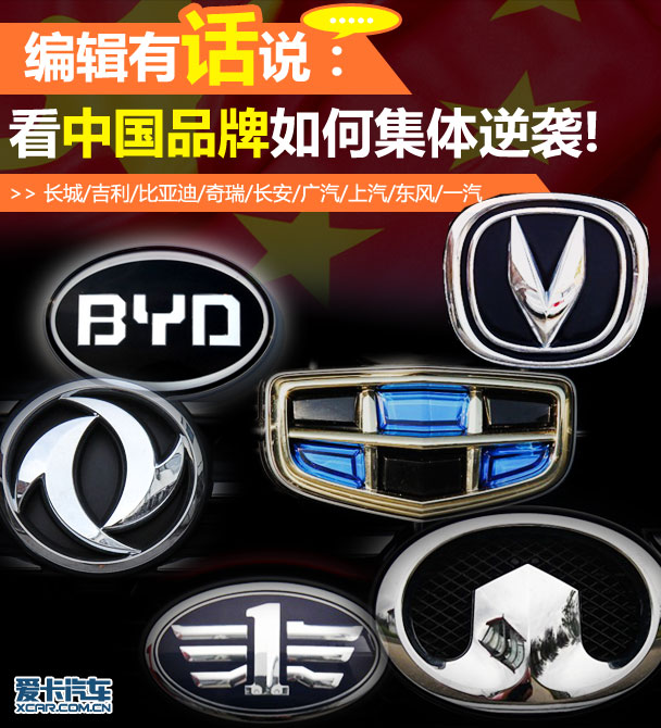 编辑有话说：看中国品牌如何集体逆袭