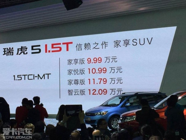 2015款瑞虎5 1.5T正式上市