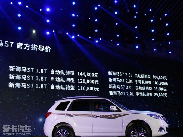 海马新款S7正式上市 售价8.98-14.48万