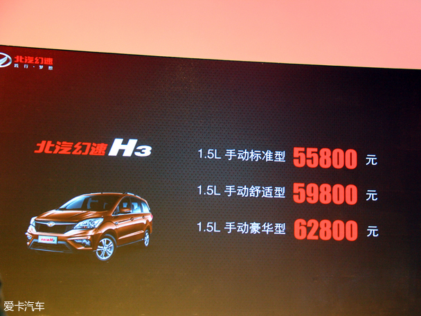 北汽幻速H3成都车展上市 售5.58万元起