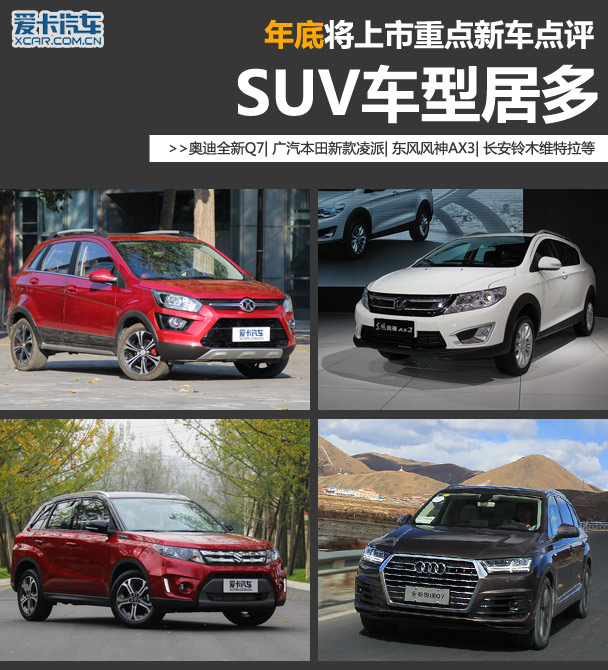 SUV车型居多 2015年底将上市新车点评