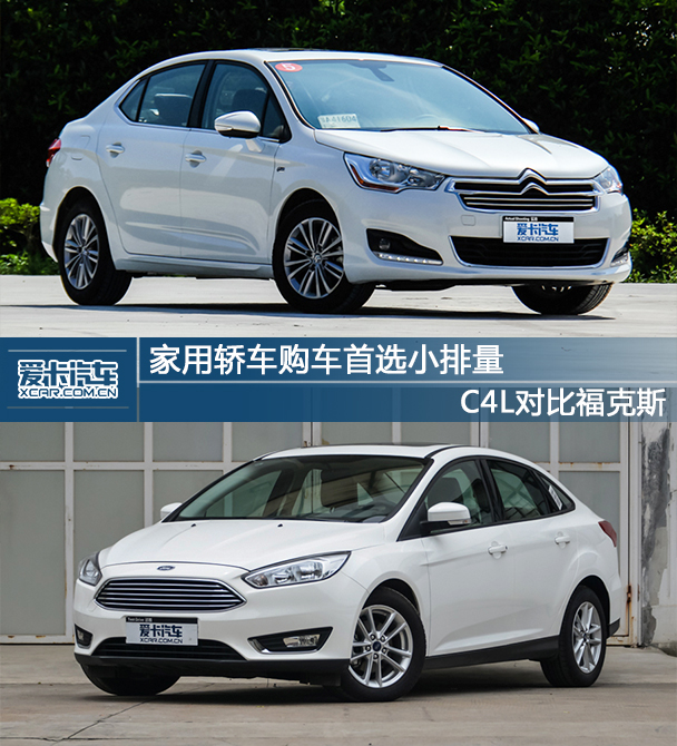 家用轎車購車首選小排量 C4L對比福克斯